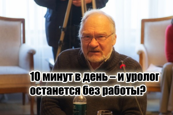 «Конечно, зачем рекомендовать ежедневные приседания-сумо, тогда урологи и аптеки без денег останутся» – академик озвучил горькую правду