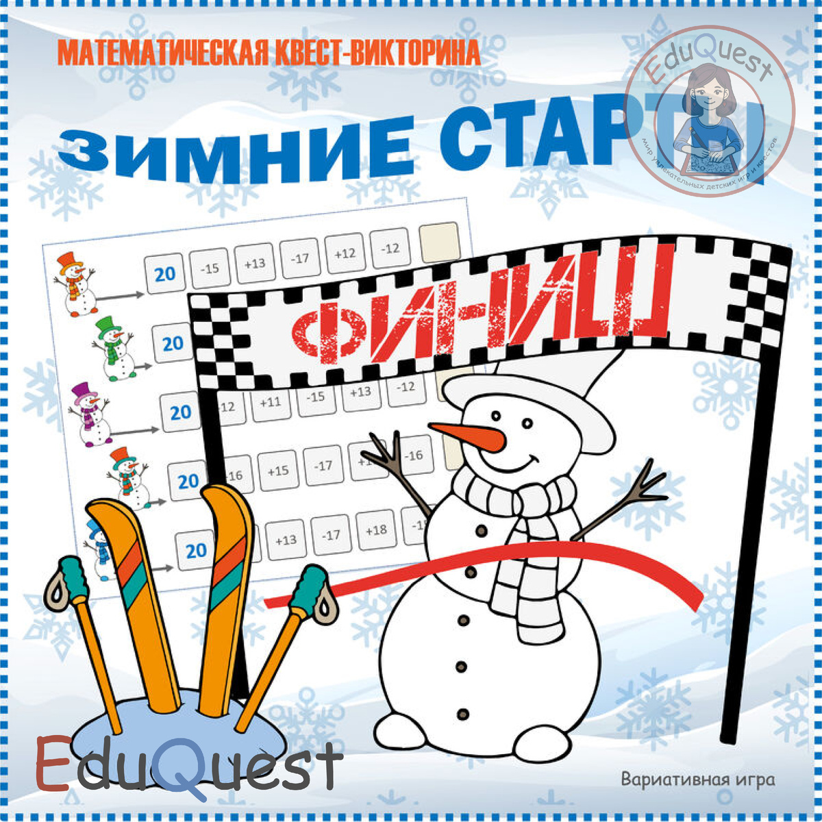 Игра «Зимние старты»