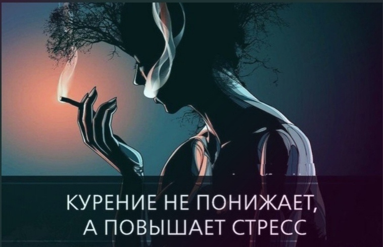 Курение не помогает успокоиться при стрессе. Узнайте здоровые простые способы справиться со стрессом