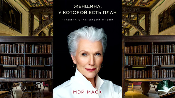 Мэй Маск "Женщина, у которой есть план"