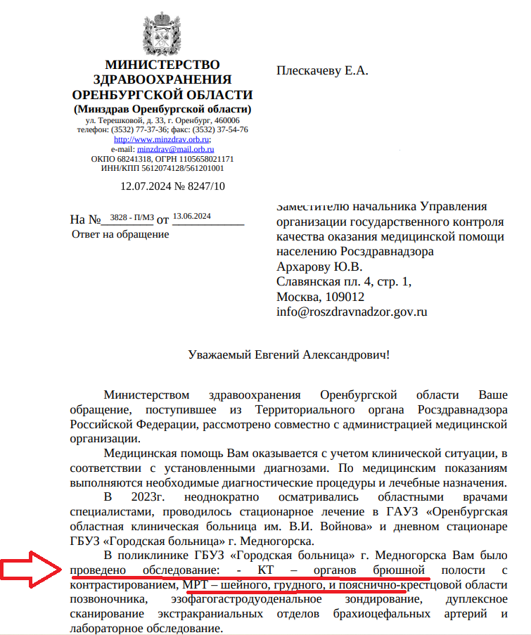 ответ минздрава Оренбургской области о том, что я прошел МРТ и КТ в поликлинике.