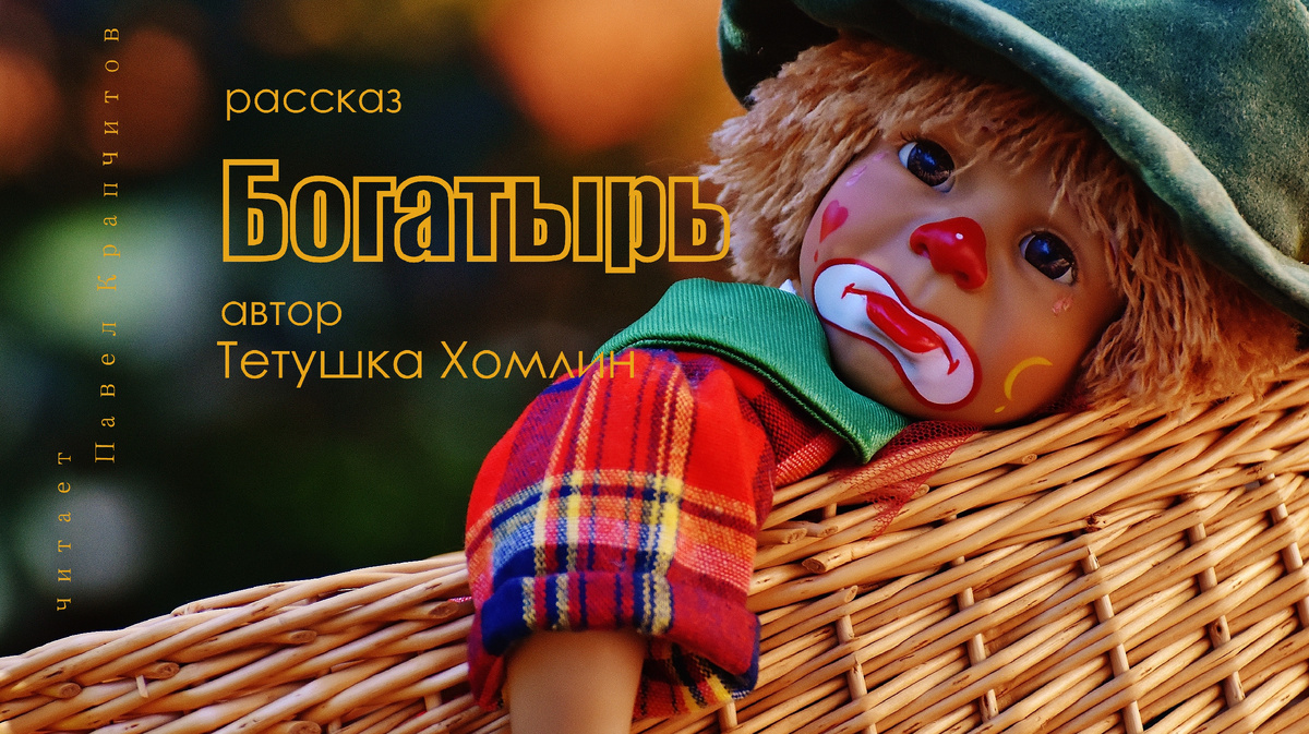 Богатыри остались в детстве