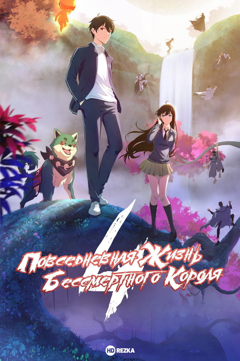 Xian Wang de Richang Shenghuo