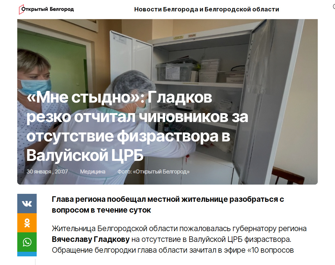 Источник: https://openbelgorod.ru/news/medicine/2025-01-30/mne-stydno-gladkov-rezko-otchital-chinovnikov-za-otsutstvii-fizrastvora-v-valuyskoy-tsrb-428147