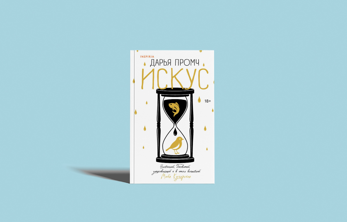 Издательство Inspiria, 320 страниц