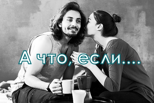 Подключи воображение