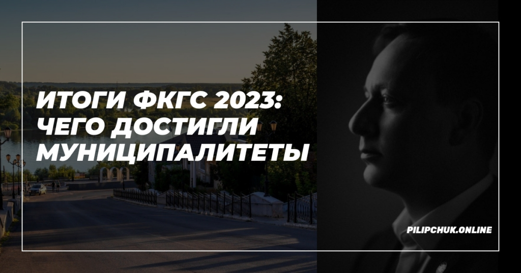    итоги-фкгс-2023-достижения-муниципалитетов admin