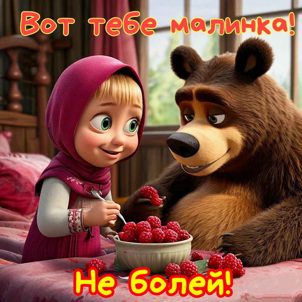 Вот тебе малинка!  Не болей!
