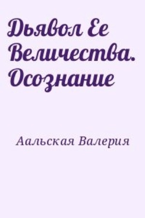 В.Ю. Аальская "Дьявол Её Величестива. Осознание"