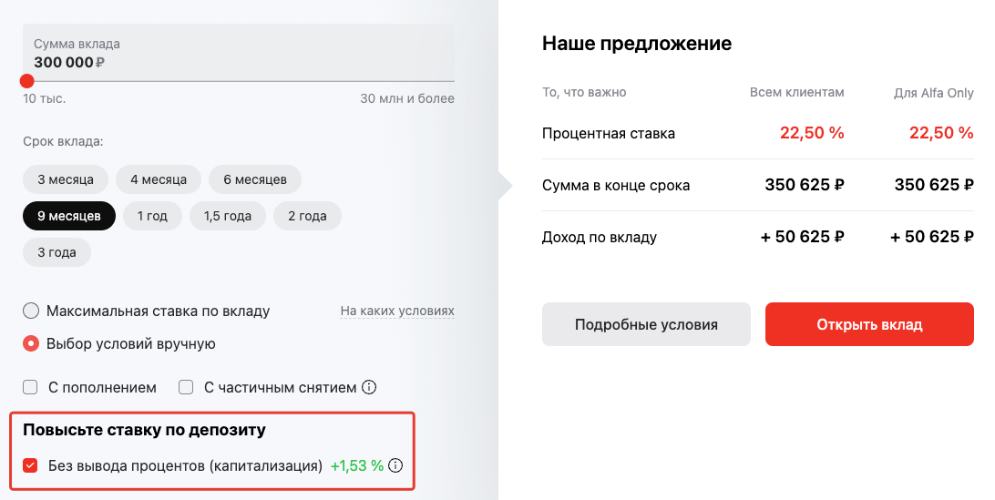 Скриншот с сайта Альфа-Банка📷Пример встроенного онлайн-калькулятора для расчета дохода по вкладу с капитализацией процентов