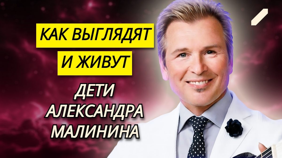 Враждовал с первенцем, отрёкся от дочери и обеспечил сказочную жизнь близнецам: Александр Малинин и его взрослые наследники