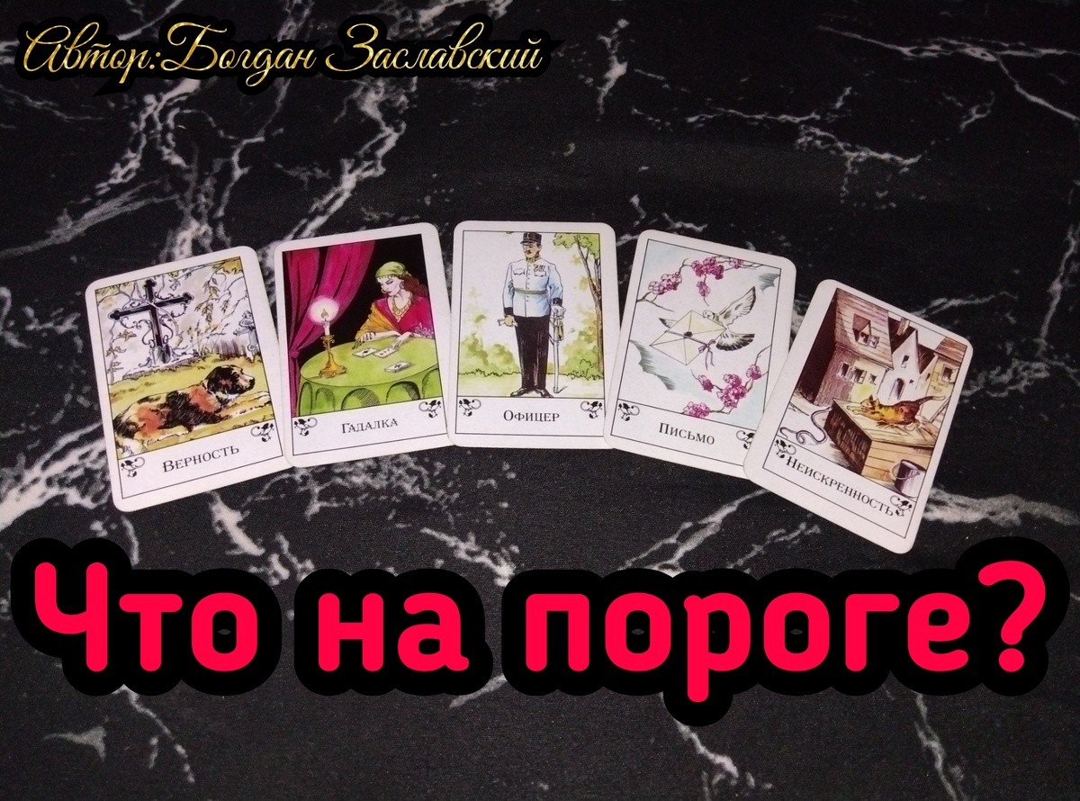Гадание актуально в момент его просмотра.