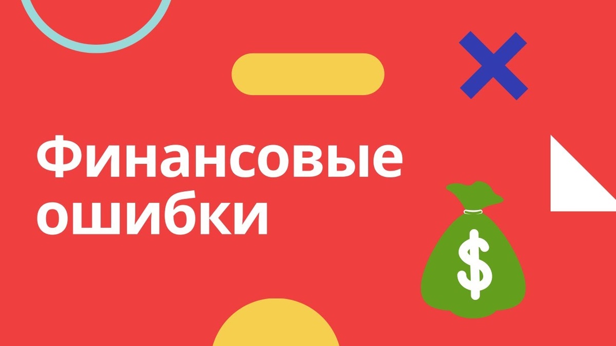 Узнайте о главных финансовых ошибках, которые допускают 20-летние, и научитесь их избегать. Инвестиции, бюджетирование, кредиты – все, что нужно для финансовой стабильности.