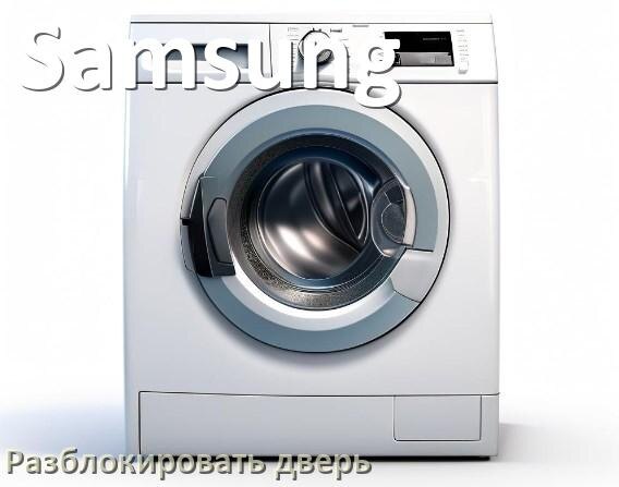 
Как открыть дверь стиральной машины Samsung если она не открывается после стирки и заблокирована