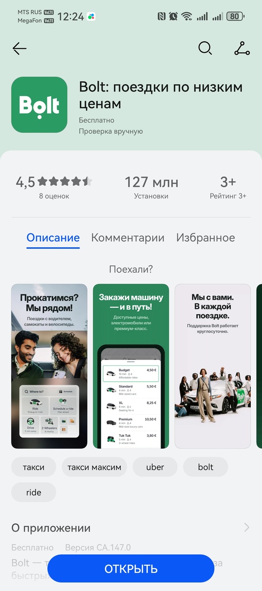 BOLT из AppGallery