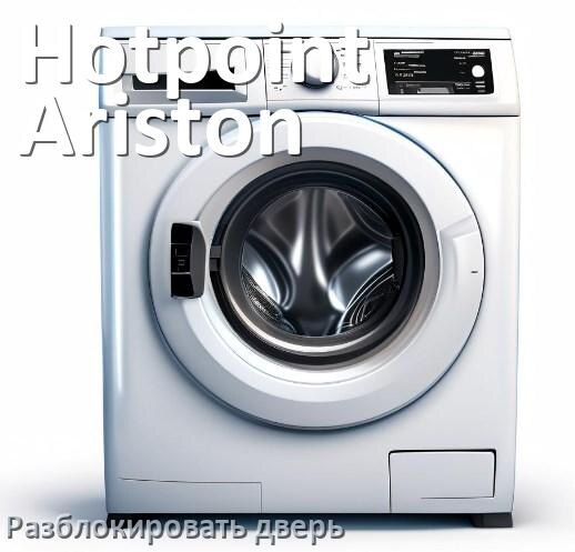 
Как открыть дверь стиральной машины Hotpoint-Ariston если она не открывается после стирки и заблокирована