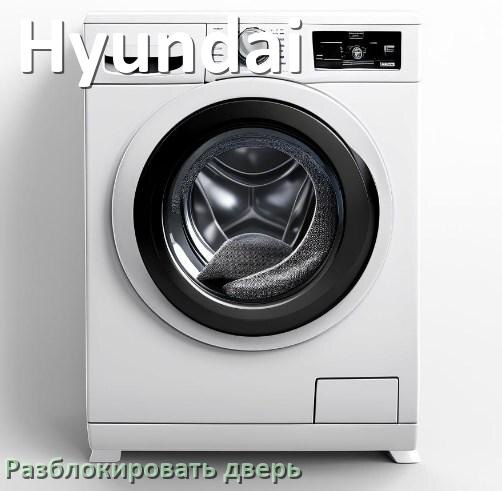 
Как открыть дверь стиральной машины Hyundai если она не открывается после стирки и заблокирована