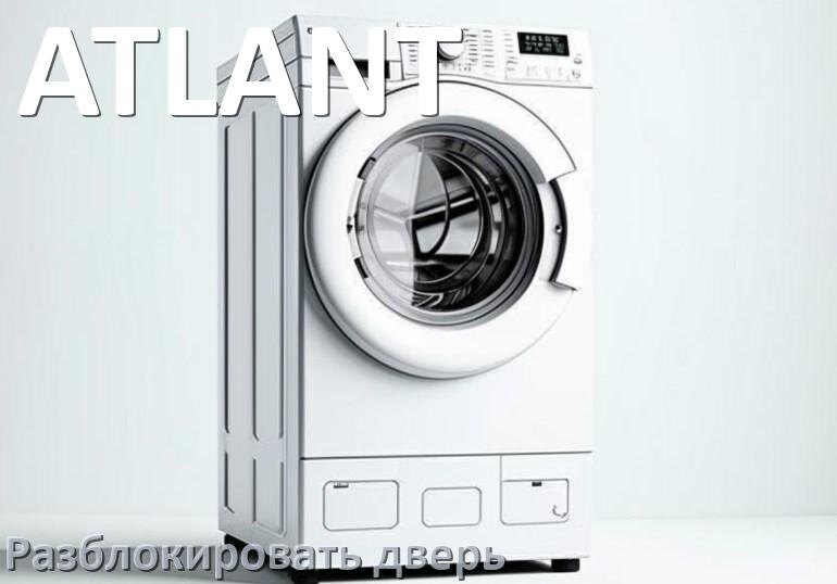 
Как открыть дверь стиральной машины ATLANT если она не открывается после стирки и заблокирована