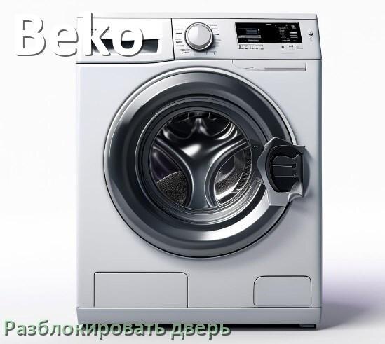 
Как открыть дверь стиральной машины Beko если она не открывается после стирки и заблокирована