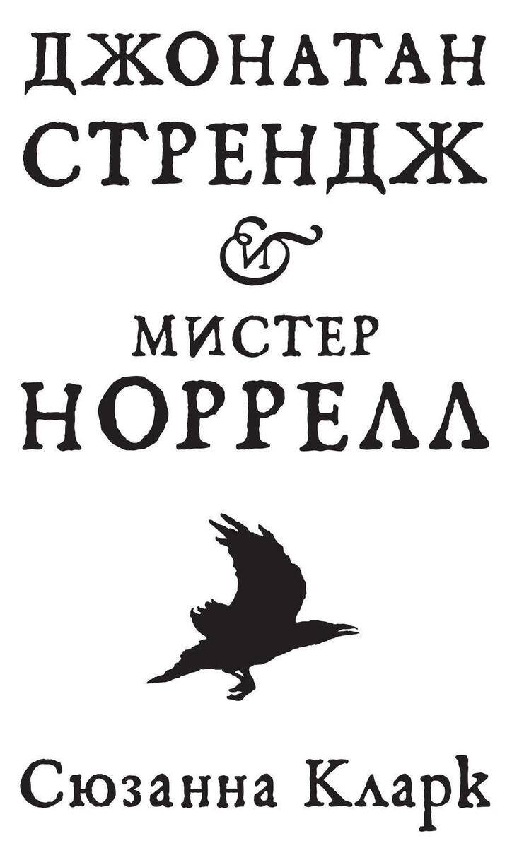 Сюзанна Кларк - "Джонатан Стрендж и мистер Норрелл". 2004