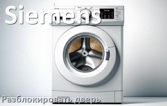
Как открыть дверь стиральной машины Siemens если она не открывается после стирки и заблокирована