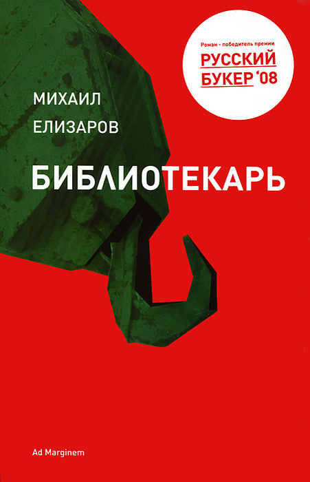 Михаил Елизаров - "Библиотекарь". 2007