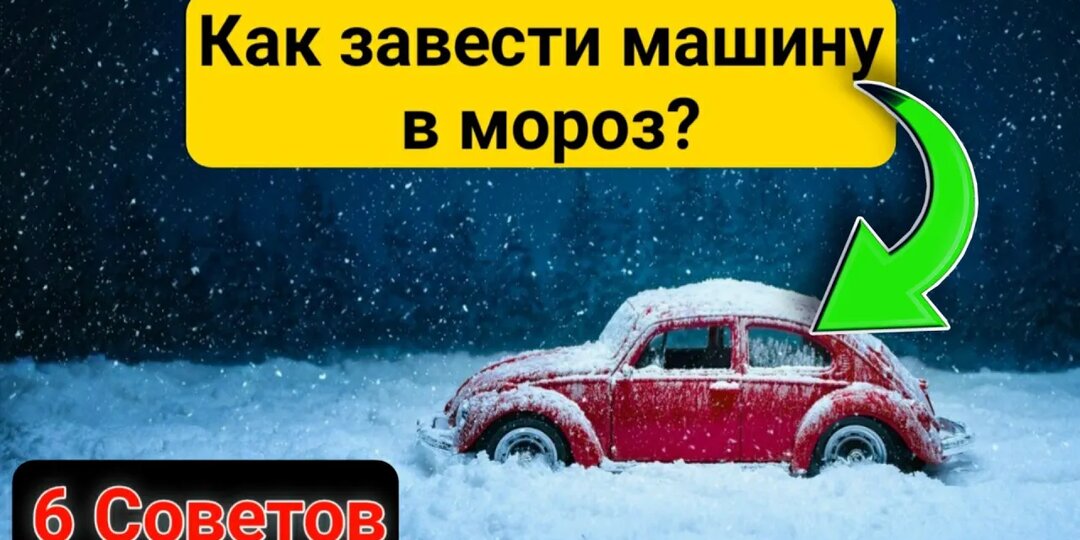 КАК ЛЕГКО ЗАВЕСТИ МАШИНУ в МОРОЗЫ?