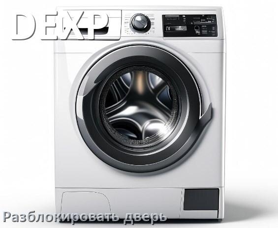 
Как открыть дверь стиральной машины DEXP если она не открывается после стирки и заблокирована