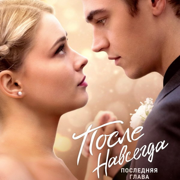     Фильм «После. Навсегда» покажет СТС