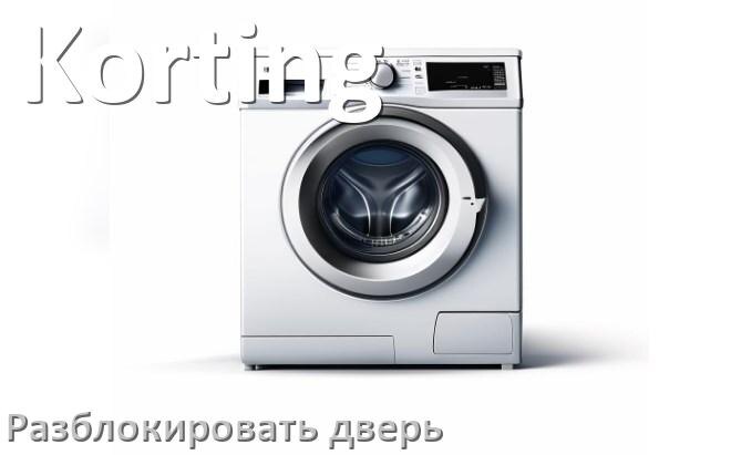 
Как открыть дверь стиральной машины Korting если она не открывается после стирки и заблокирована