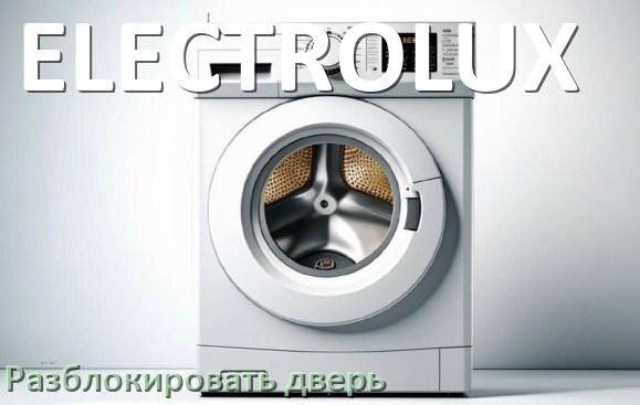 
Как открыть дверь стиральной машины ELECTROLUX если она не открывается после стирки и заблокирована