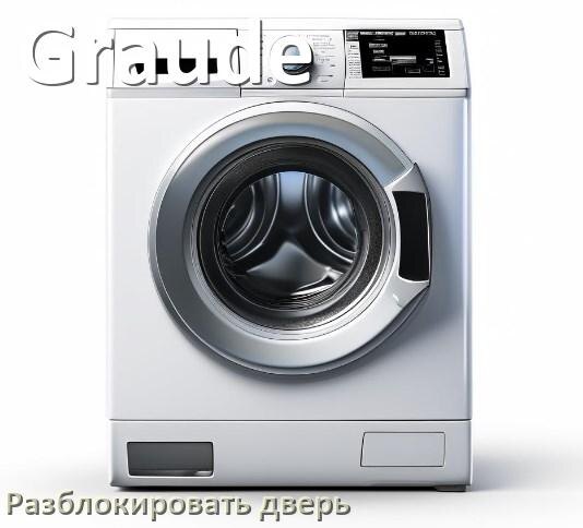
Как открыть дверь стиральной машины Graude если она не открывается после стирки и заблокирована