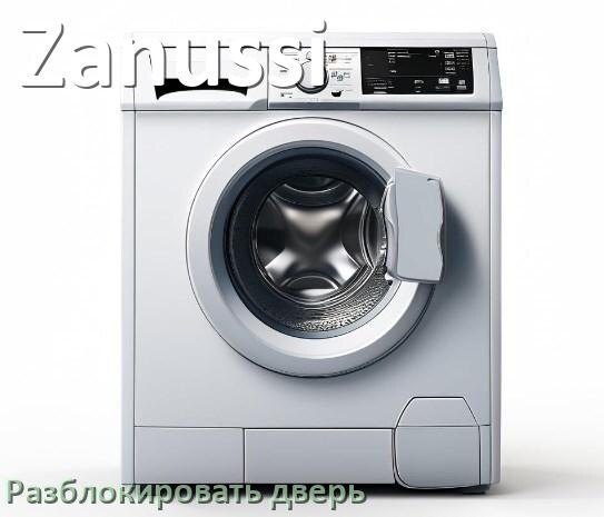 
Как открыть дверь стиральной машины Zanussi если она не открывается после стирки и заблокирована