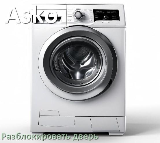
Как открыть дверь стиральной машины Asko если она не открывается после стирки и заблокирована