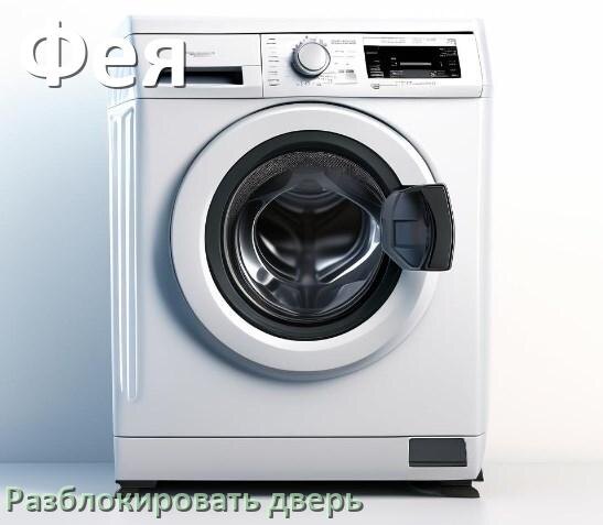 
Как открыть дверь стиральной машины Фея если она не открывается после стирки и заблокирована