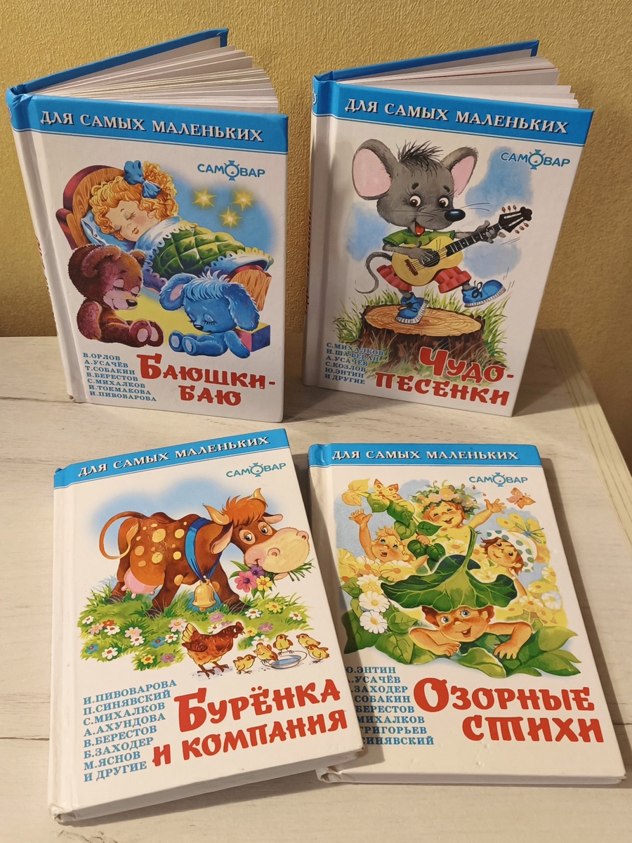 Серия "Для самых маленьких", изд. "Самовар"