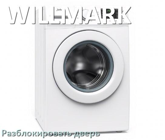 
Как открыть дверь стиральной машины WILLMARK если она не открывается после стирки и заблокирована
