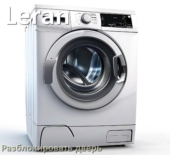
Как открыть дверь стиральной машины Leran если она не открывается после стирки и заблокирована