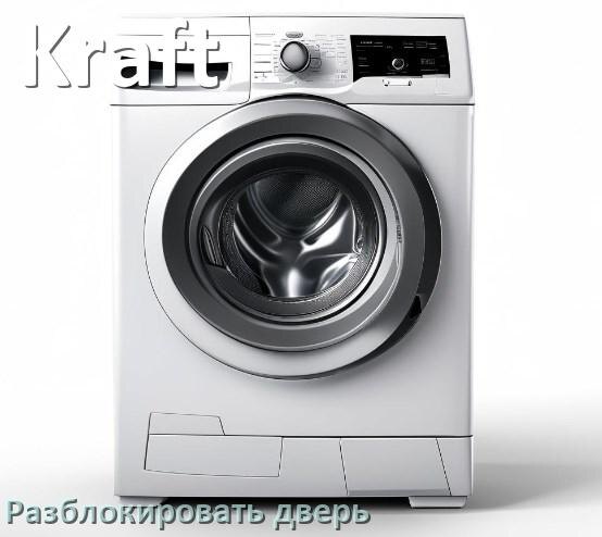 
Как открыть дверь стиральной машины Kraft если она не открывается после стирки и заблокирована