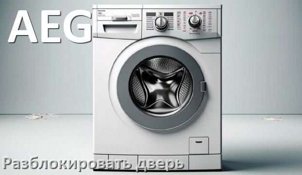 
Как открыть дверь стиральной машины AEG если она не открывается после стирки и заблокирована