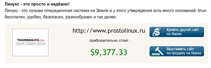 Вот это неплохо, мой сайт стоит почти 10.000 долларов! Может кто готов купить? Но за такую цену его вряд ли кто купит, так как основная тематика сайта не коммерческая. Хотя есть на сайте и хорошие в коммерческом плане рубрики (SEO, заработок, советы для вебмастеров, обзор хостингов и сервисов), но самые посещаемые статьи не из этого списка :(