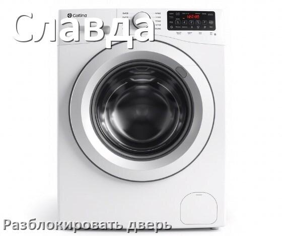
Как открыть дверь стиральной машины Славда если она не открывается после стирки и заблокирована