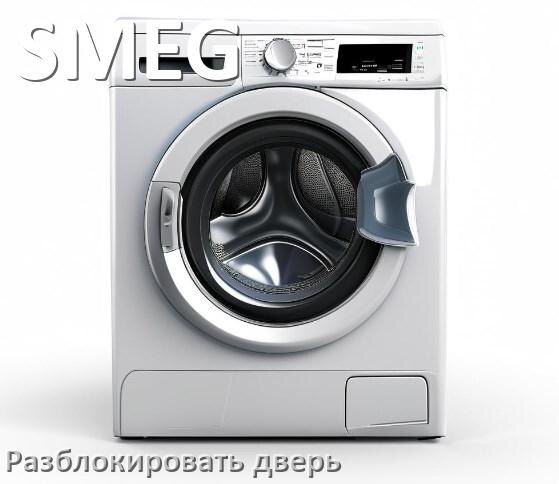 
Как открыть дверь стиральной машины SMEG если она не открывается после стирки и заблокирована