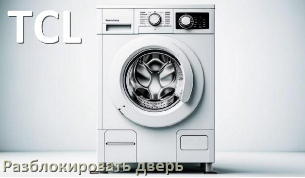 
Как открыть дверь стиральной машины TCL если она не открывается после стирки и заблокирована