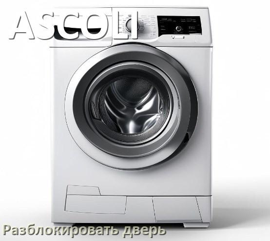 
Как открыть дверь стиральной машины ASCOLI если она не открывается после стирки и заблокирована