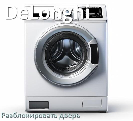
Как открыть дверь стиральной машины DeLonghi если она не открывается после стирки и заблокирована