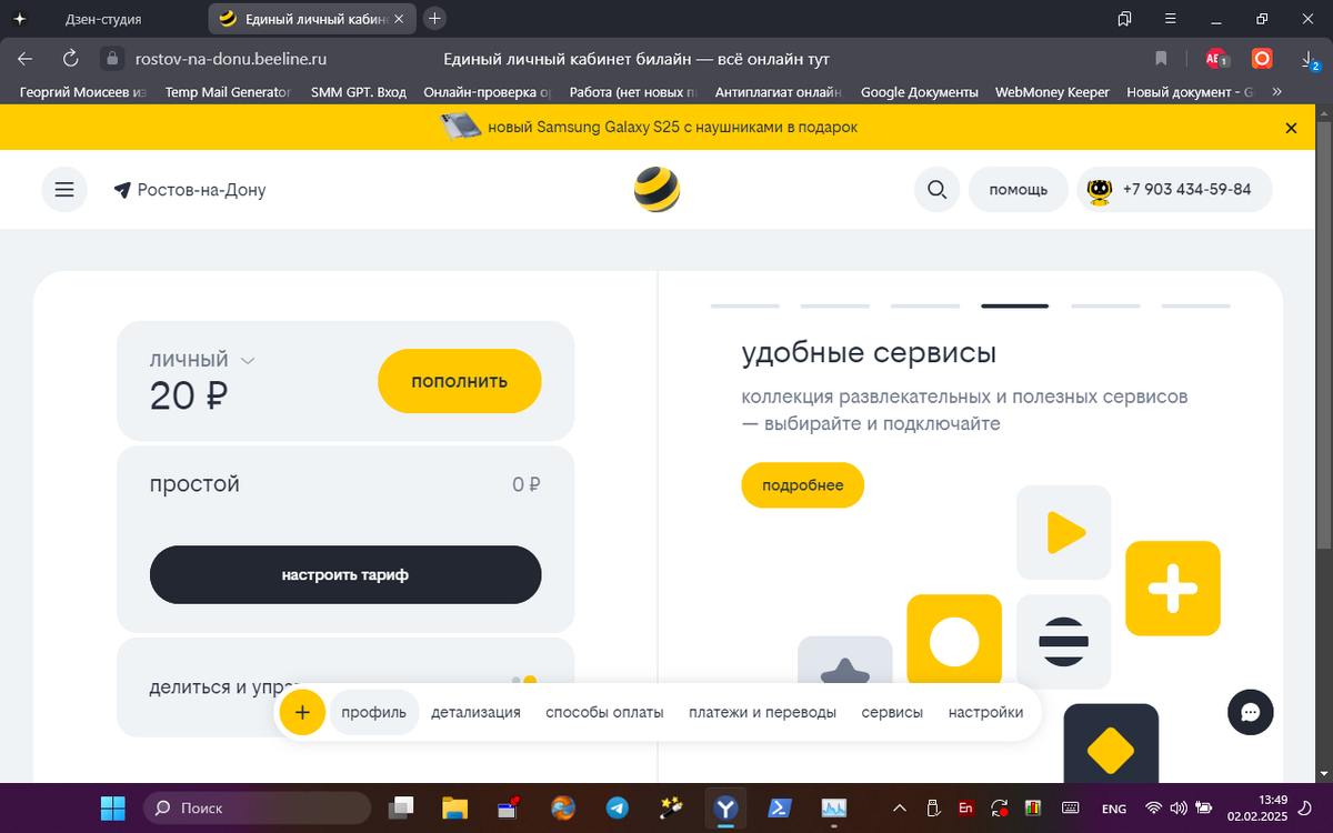Первая страница ЛК "билайновского юзера"