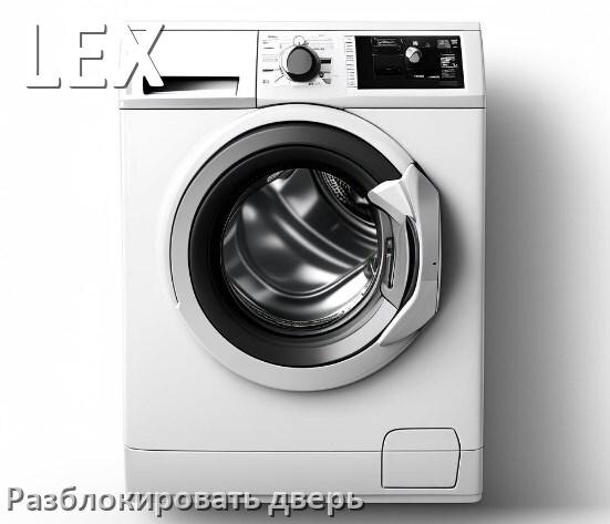 
Как открыть дверь стиральной машины LEX если она не открывается после стирки и заблокирована