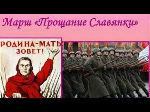 Марш Прощание славянки.