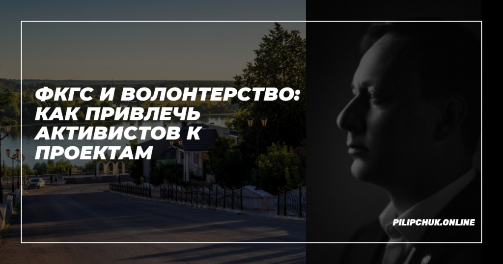    ФКГС_и_волонтерство_Как_привлечь_активистов_к_проектам admin